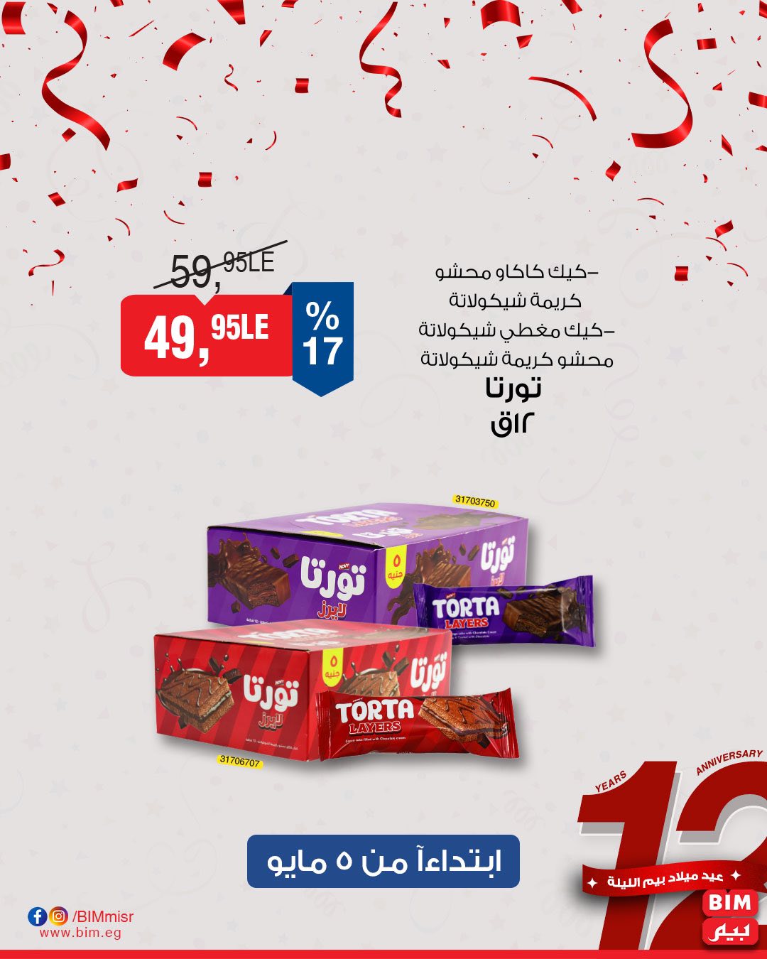 bim offers from 2may to 5may 2025 عروض بيم من 2 مايو حتى 5 مايو 2025 صفحة رقم 17